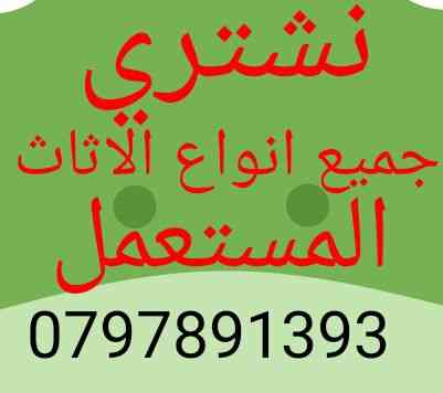 شراااء جميع انواع غرف النوم والمكاتب وغرف السفره بافضل الاسعار ان شاء الله تعالى                                            


	 				لا تنسَ أنك شاهدت هذا الإعلان في عنكبوت...