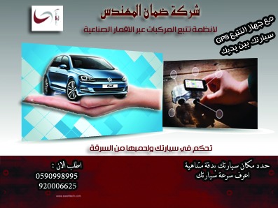 اجهزة تتبع وحماية السيارات عبر الاقمار الصناعية                                            


	 				لا تنسَ أنك شاهدت هذا الإعلان في عنكبوت            
	 				
                                احمي...