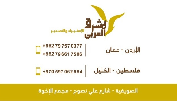 المشرق العربي لخدمات الاستيراد و التصدير                                            


	 				لا تنسَ أنك شاهدت هذا الإعلان في عنكبوت            
	 				
                                المشرق العرب...