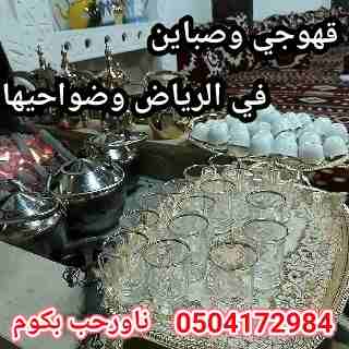 قهوجي وصبابين أبو محمد
لا تنسَ أنك شاهدت هذا الإعلان في عنكبوت
قهوجي وصبابين لجميع حفلات الرياض و...