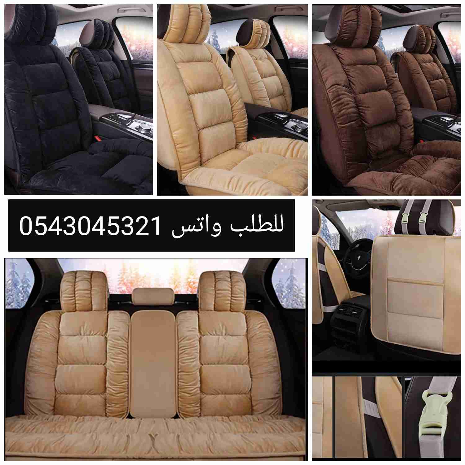 تلبيسات فاخره لمراتب السياره ( جاهزه ) سرير السياره
لا تنسَ أنك شاهدت هذا الإعلان في عنكبوت...