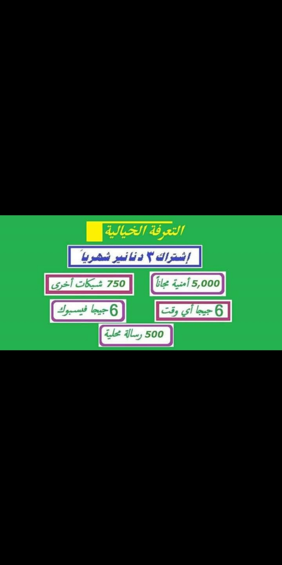 خط سمارت 3                                            


	 				لا تنسَ أنك شاهدت هذا الإعلان في عنكبوت            
	 				
                                خط سمارت 3 مع 500 دقيقة عالوطنيه اقل تعرفه...