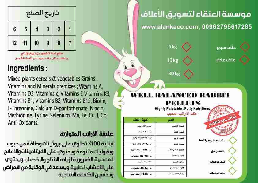 علف ارانب سوبر لموسم الشتاء و رافع  المناعه                                            


	 				لا تنسَ أنك شاهدت هذا الإعلان في عنكبوت            
	 				
                                علف محبب...