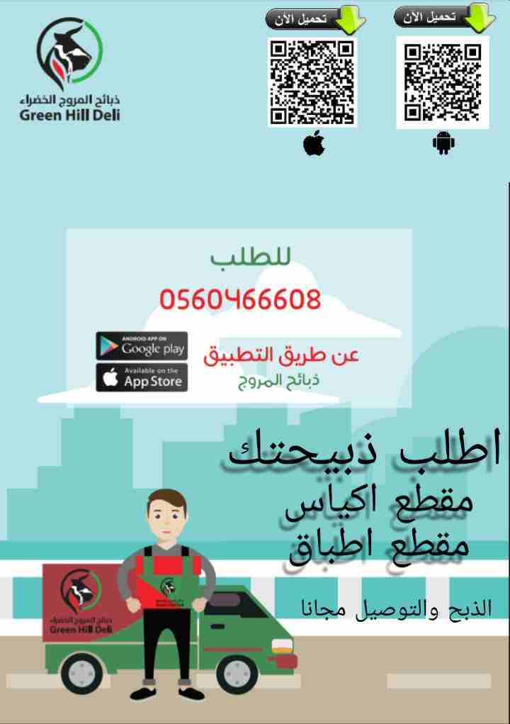 ذبائح المروج الخضراء حمل التطبيق
لا تنسَ أنك شاهدت هذا الإعلان في عنكبوت
حمل تطبيق ذبائح المروج ا...