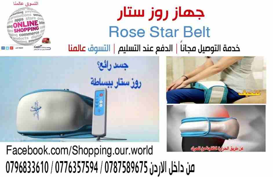 حزام روز ستار                                            


	 				لا تنسَ أنك شاهدت هذا الإعلان في عنكبوت            
	 				
                            يعتبر الحزام روز ستار هو الخيار الافضل لحرق...