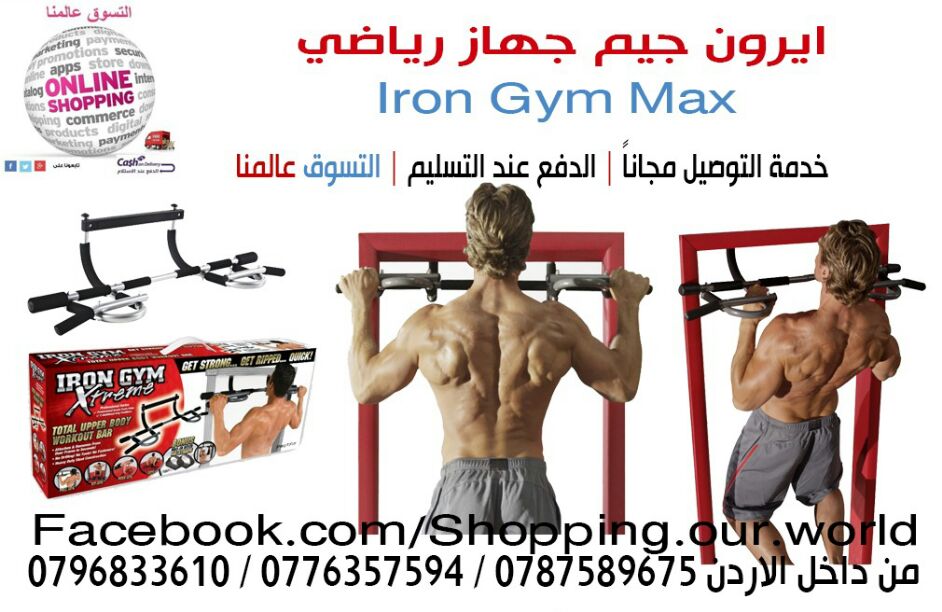 جهاز رياضي lron Gym Max
يوفرلكم الفرصة لاداء انواع متعددة من التمارين                                            


	 				لا تنسَ أنك شاهدت هذا الإعلان في عنكبوت...