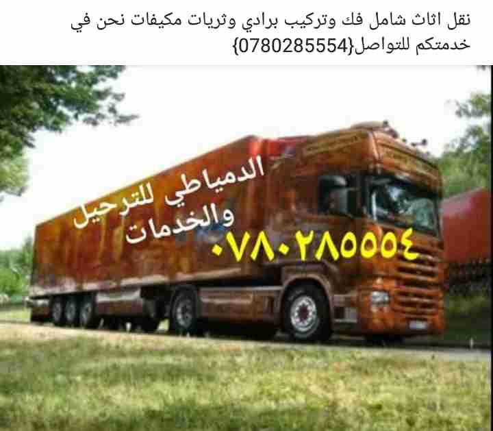 الدمياطي للترحيل والخدمات نقل اثاث شامل                                            


	 				لا تنسَ أنك شاهدت هذا الإعلان في عنكبوت            
	 				
                                فك ونقل وتغلي...