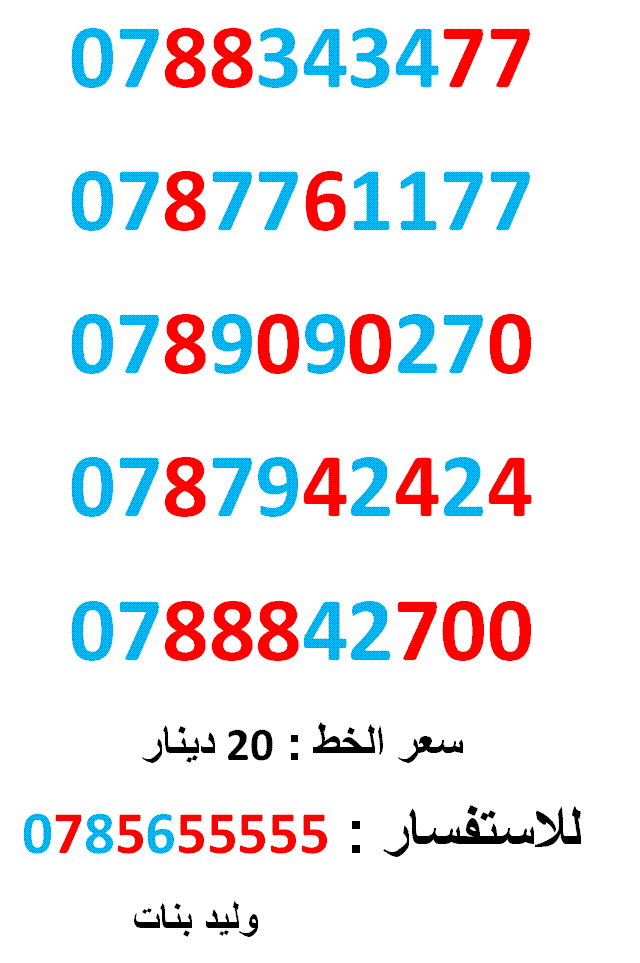 0788343477 ... 0787761177 ...ارقام امنية                                            


	 				لا تنسَ أنك شاهدت هذا الإعلان في عنكبوت            
	 				0788343477
بطاقة جديدة بالكرتونة ... سعر الو...