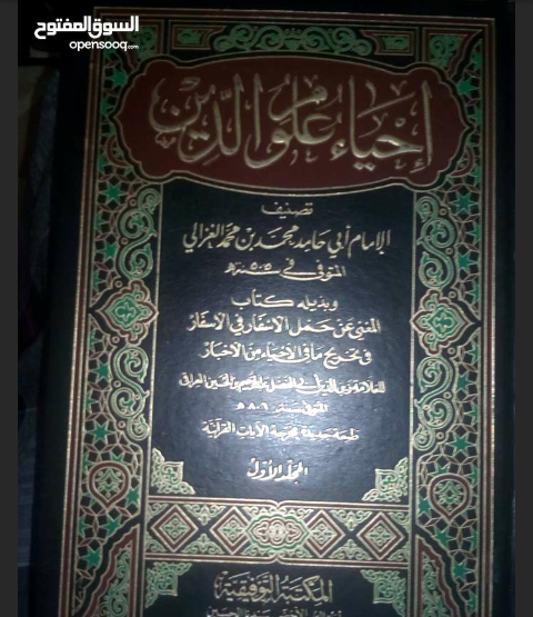 إحـــيـاء عـلــوم الـدين. للإمام الغـزالي                                            


	 				لا تنسَ أنك شاهدت هذا الإعلان في عنكبوت            
	 				
                                خمس مجلدات...