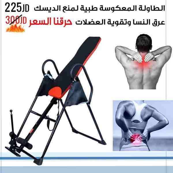 الطاولة المعكوسة الطبية والاجهزة والطاولات الرياضية لاوجاع الظهر والعضلات شاهد الفيديو و بخصم كبير                                            


	 				لا تنسَ أنك شاهدت هذا الإعلان في عنكبوت...