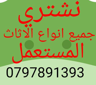 ننشتري ننشتري غرف النوم والكهربائيات بافضل الاسعار                                            


	 				لا تنسَ أنك شاهدت هذا الإعلان في عنكبوت            
	 				
                                نن...