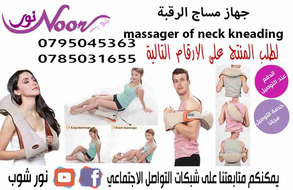 جهاز مساج الرقبة والأكتاف متعدد الاستخدامات                                            


	 				لا تنسَ أنك شاهدت هذا الإعلان في عنكبوت            
	 				
                                يوفر لك م...