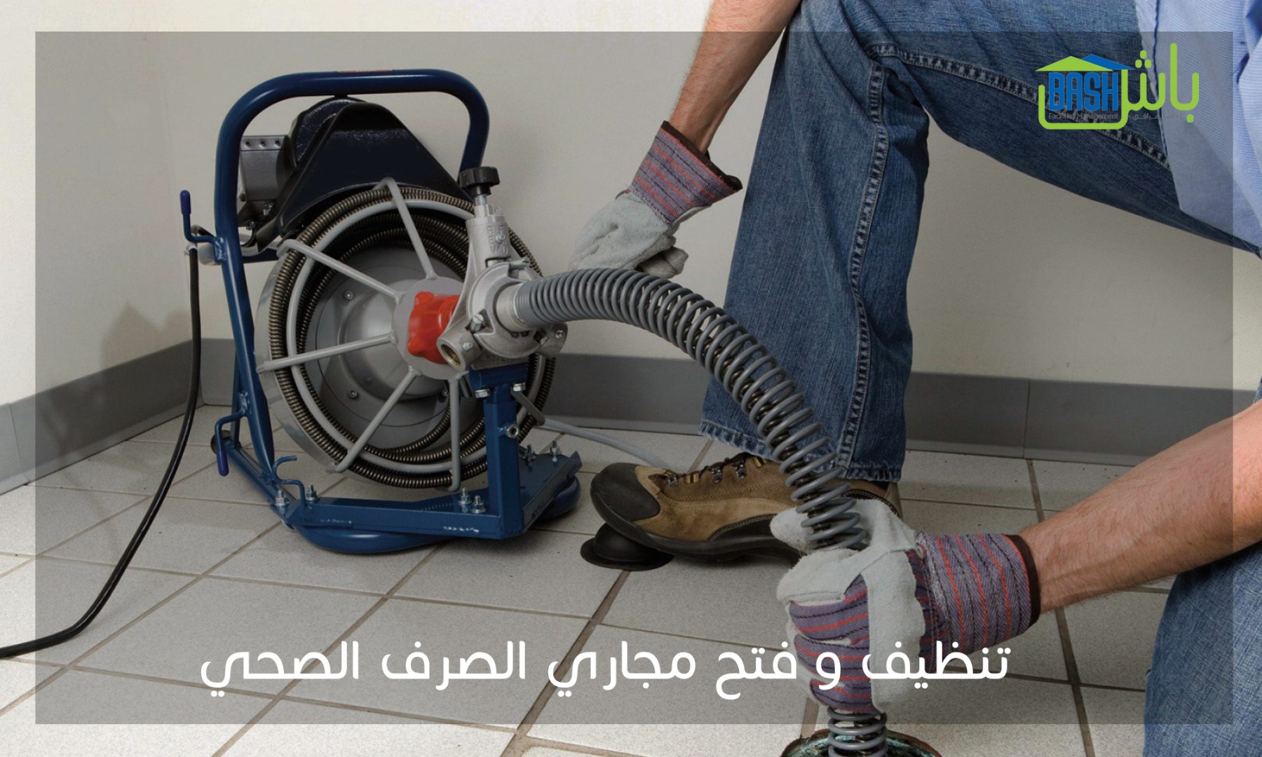 تنظيف منازل وخدمات صيانة - شركة باش لإدارة المرافق
لا تنسَ أنك شاهدت هذا الإعلان في عنكبوت
تن...