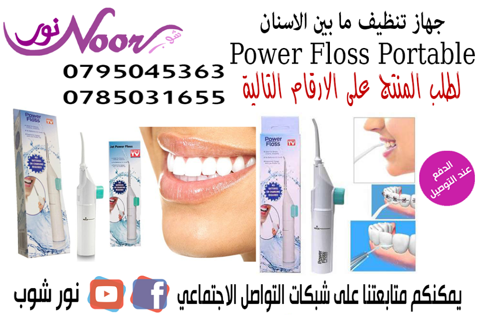 جهاز تنظيف ما بين الاسنان Power Floss Portable Dental Water Jet                                            


	 				لا تنسَ أنك شاهدت هذا الإعلان في عنكبوت...