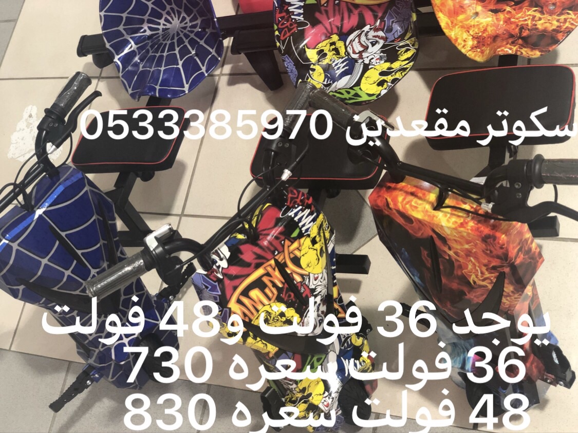 سكوترات دفعه جديدة والوان
لا تنسَ أنك شاهدت هذا الإعلان في عنكبوت
وصلت دفعه جديده من سكوترات...