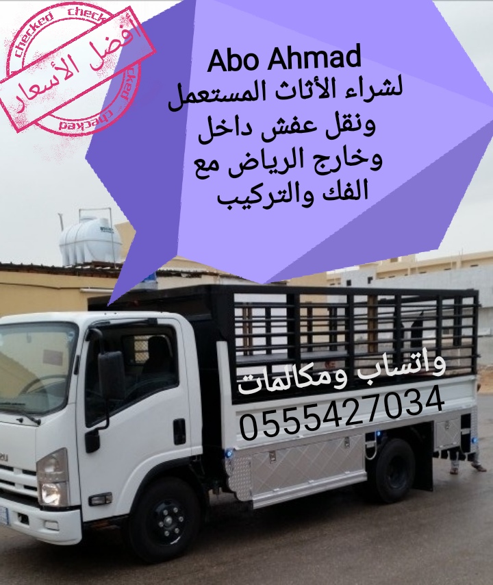 نقل عفش                                            


	 				لا تنسَ أنك شاهدت هذا الإعلان في عنكبوت            
	 				
                                شراء جميع انواع الأثاث المستعمل وننقل عفش داخ...