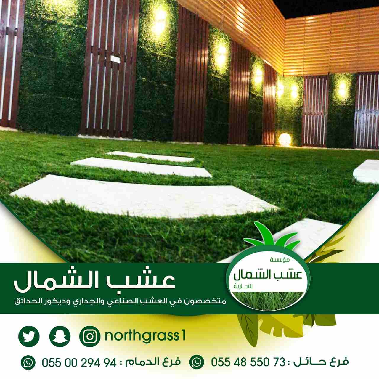 عشب صناعي وديكور الحدائق
لا تنسَ أنك شاهدت هذا الإعلان في عنكبوت
متخصصون في العشب الصناعي والجدار...