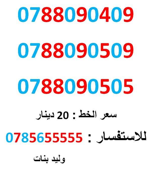 0788090409 ... 0788090505 ... مميز جدا
لا تنسَ أنك شاهدت هذا الإعلان في عنكبوت
0788090409
بطاقة جديدة بالكرتونة ... سعر الواح...