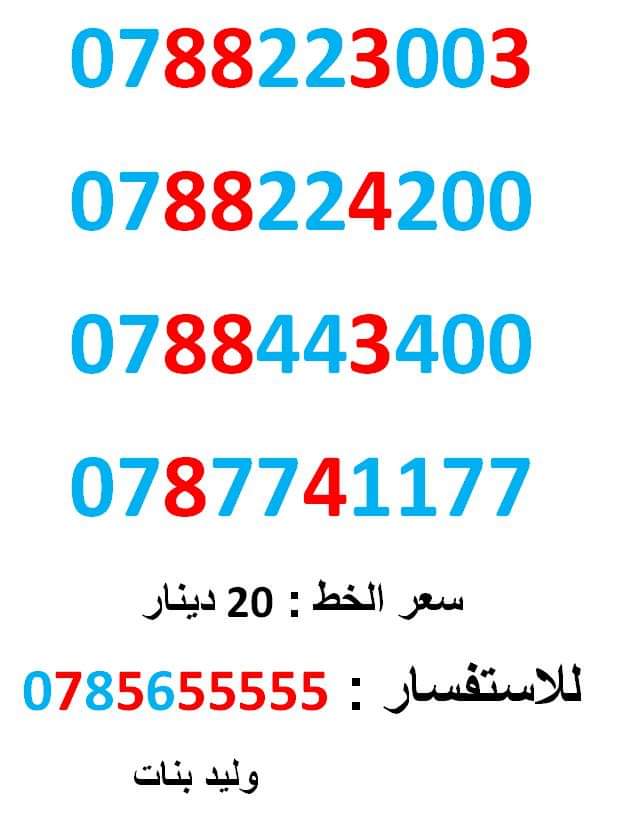 0788443400 .... 0788223003 ... امنية مميز                                            


	 				لا تنسَ أنك شاهدت هذا الإعلان في عنكبوت            
	 				0788443400
بطاقة جديدة بالكرتونة ... سعر ال...