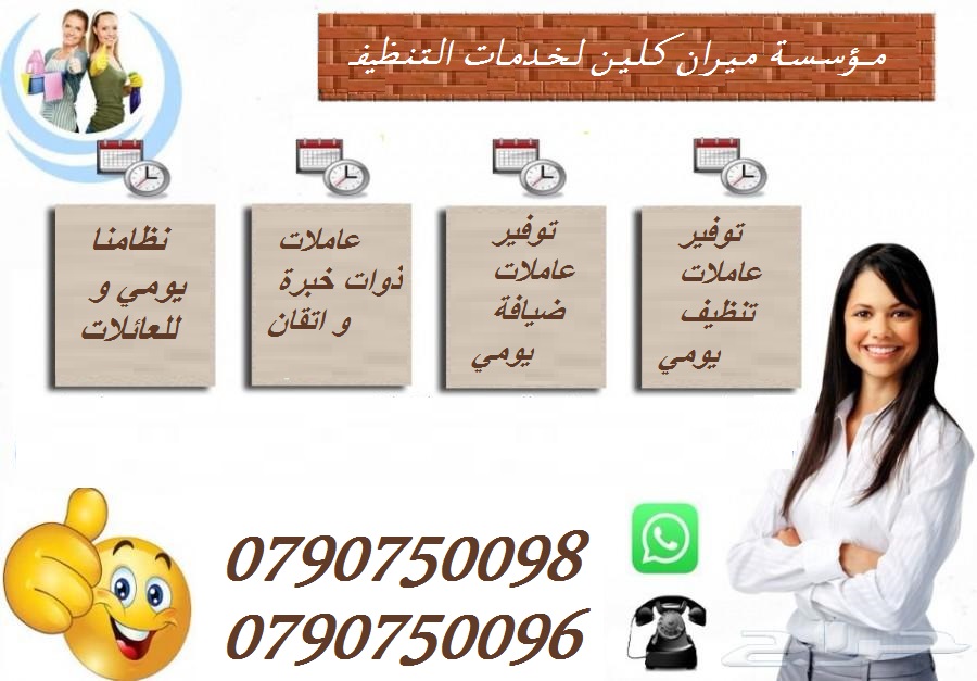 يوجد عاملات تنظيف للمنازل و المكاتب بنظام المياومة
من الجنسية الاردنية فقط
خبيرات في كافة اعمال التنظيف
نعمل على مدار الأسبوع
شعارنا التميز و الالتزام
نعمل 6 ساعات بكلفة 20 دينار للزيارة الواحدة
نعمل...