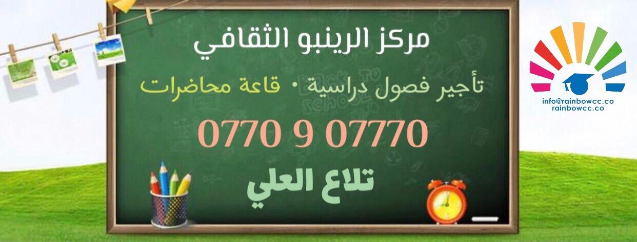 تأجير فصول دراسية وقاعة محاضرات                                            


	 				لا تنسَ أنك شاهدت هذا الإعلان في عنكبوت            
	 				
                                تأجير فصول دراسية وقا...