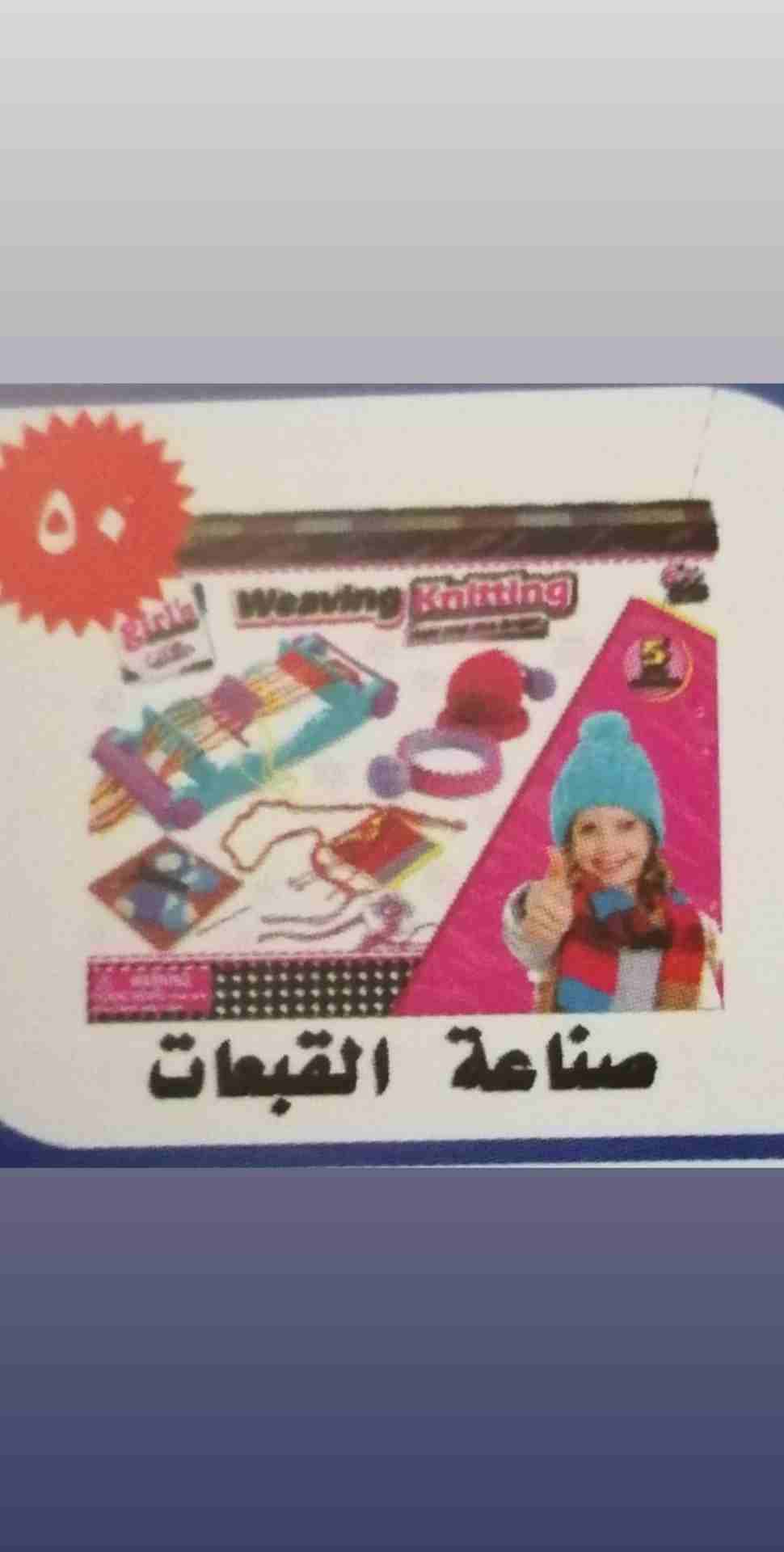 الرياض
لا تنسَ أنك شاهدت هذا الإعلان في عنكبوت
لعبه حياكه للبنات مناسبه من عمر 6سنرات الي ما فوق...