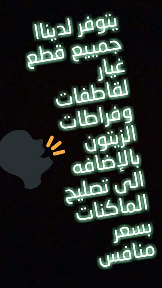 حراثات اررض... قاطفات جميع انواع الفواكه
لا تنسَ أنك شاهدت هذا الإعلان في عنكبوت
حراثات ارض ص...