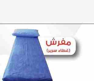 مفارش سرائرطبي  للمستشفيات والعيادات                                            


	 				لا تنسَ أنك شاهدت هذا الإعلان في عنكبوت            
	 				
                            لأول مره في مصر رولا...