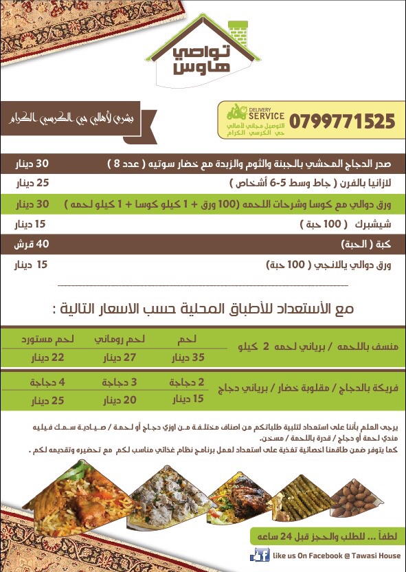 تواصي أكلات بيتية محلية وعالمية ، امكانية عمل وجبات يومية
لا تنسَ أنك شاهدت هذا الإعلان في عنكبوت...