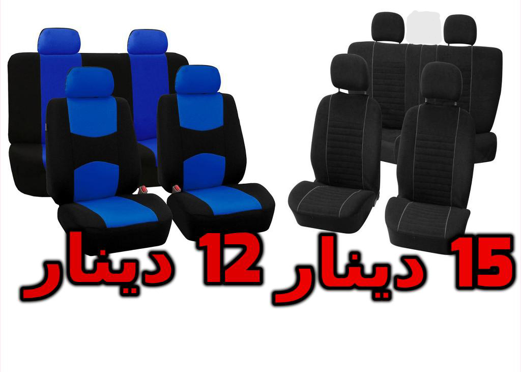طقم كفرات مقاعد سيارة قماش لون اسود او ازرق جديد fabric car seats covers                                            


	 				لا تنسَ أنك شاهدت هذا الإعلان في عنكبوت...