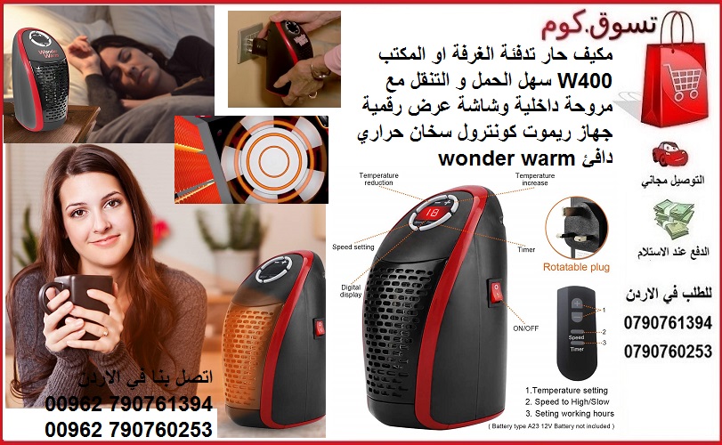 تدفئة الغرفة و المنزل او المكتب 400W مكيف سهل الحمل و التنقل مع مروحة داخلية وشاشة عرض رقمية جهاز ريموت كونترول سخان حراري دافئ wonder warm
تسوق على موقعك التجاري المفضل وادفع كاش داخل الاردن افضل منت...