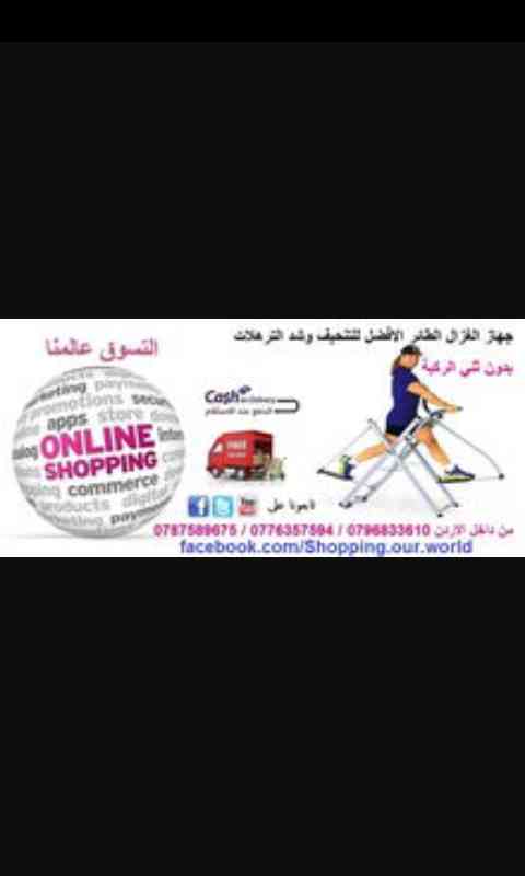 افضل العروض من عنا مع منتجات العالميه
لا تنسَ أنك شاهدت هذا الإعلان في عنكبوت
0796833610
التوصيل مجاني...