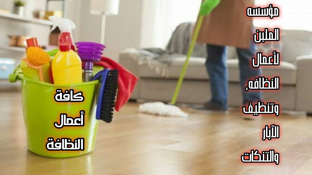 تنظيف تنكات المياه والابار وتعقيمها وتنظيف المنازل ورش المبيدات الحشريه
لا تنسَ أنك شاهدت هذا الإعلان في عنكبوت...
