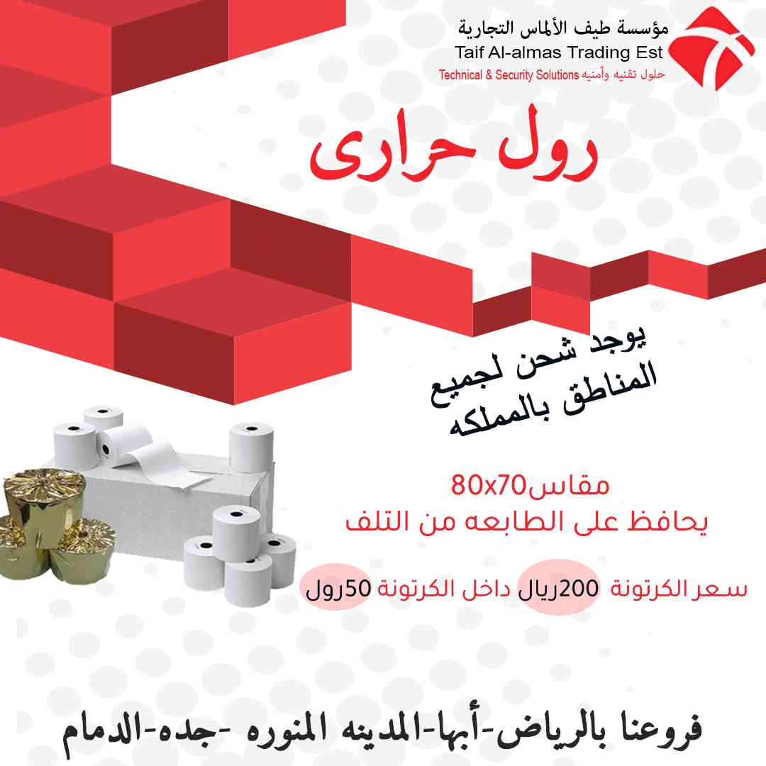 كرتونه ورق رول كاشير حرارى فقط 200 ريال                                            


	 				لا تنسَ أنك شاهدت هذا الإعلان في عنكبوت            
	 				
                                لجميع عروض ال...
