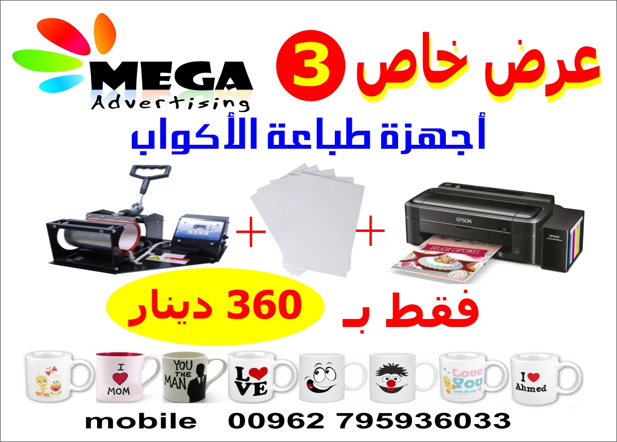 ماكينة طباعة اكواب ومستلزمات الطباعة                                            


	 				لا تنسَ أنك شاهدت هذا الإعلان في عنكبوت            
	 				
                                3 عروض مختلفة  ع...