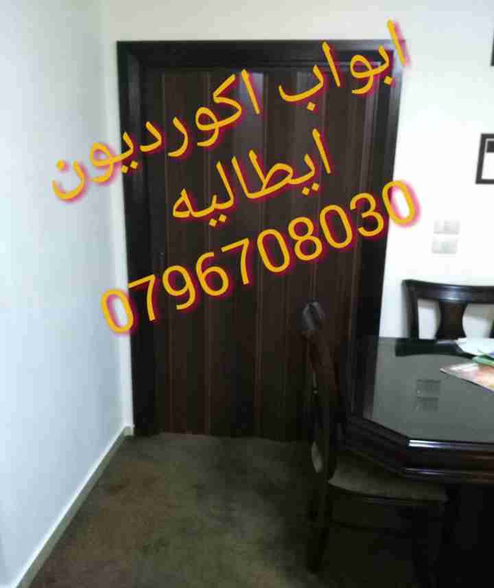 ابواب اكورديون ايطاليه0796708030
لا تنسَ أنك شاهدت هذا الإعلان في عنكبوت
تركيب ابواب اكورديون...