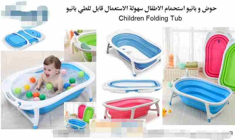 حوض استحمام للاطفال قابل للطي بانيو Children Folding Tub                                            


	 				لا تنسَ أنك شاهدت هذا الإعلان في عنكبوت...