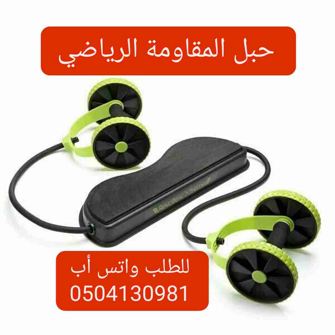 حبل المقاومة الرياضية                                            


	 				لا تنسَ أنك شاهدت هذا الإعلان في عنكبوت            
	 				
                                للطلب واتس أب 0504130981
.
.
يس...