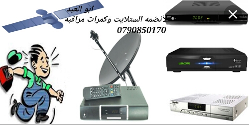 ستلايت تركيب وتوجيه بيع ستلايت وريسيفرات
لا تنسَ أنك شاهدت هذا الإعلان في عنكبوت
ابو العبد لأ...