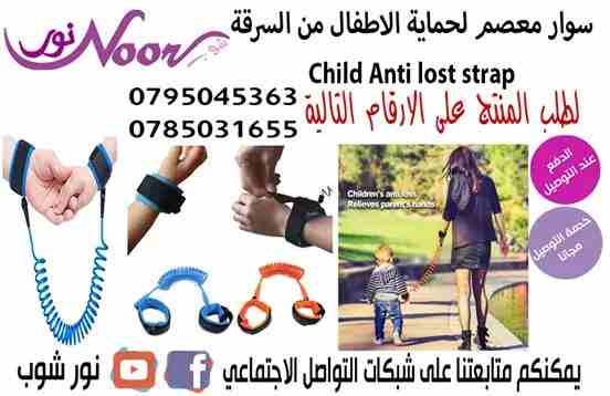 سوار معصم لحماية الاطفال من الفقدان والسرقة Child Anti lost strap                                            


	 				لا تنسَ أنك شاهدت هذا الإعلان في عنكبوت...