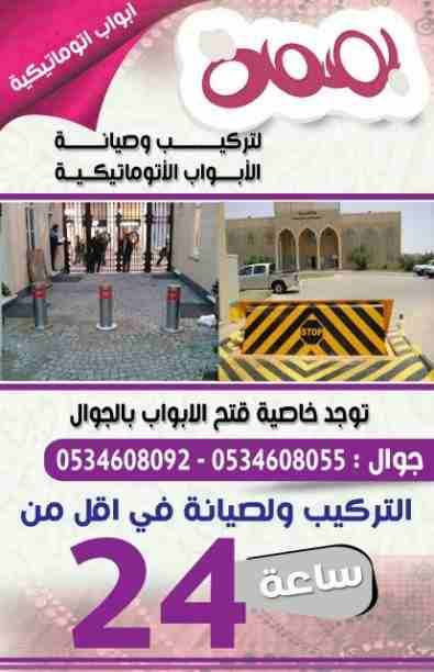 صيانة فورية الابواب الاتوماتيكية بالرياض
لا تنسَ أنك شاهدت هذا الإعلان في عنكبوت
تركيب وصيانة واص...