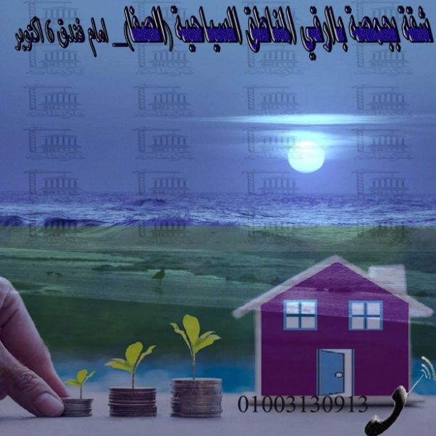 #شقة بجمصة منطقة الصفا السياحية
&amp;&amp; مكان متميز ** امام فندق 6 اكتوبر
بمساحة 90م2&amp;&amp; 3غرف +2 حمام + مطبخ_ بها تكييف 
بحري غربي &amp;&amp;&amp; سوبر لوكس
لتواصل 01013175113