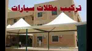 ابو فؤاد طبازة لتفصيل كافة انواع المظلات الثابثه والمتحركه والخيم والاشرعه
لا تنسَ أنك شاهدت هذا الإعلان في عنكبوت...