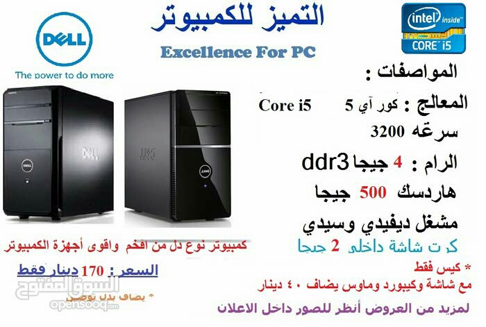 جهاز كيس كمبيوتر كور اي5 قوي وفخم نوع دل ممتاز                                            


	 				لا تنسَ أنك شاهدت هذا الإعلان في عنكبوت            
	 				
                                من اقو...