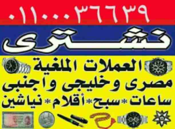 بآعلى سعر في مصر والعالم شراء جميع الساعات الرولكس اي حاله لكل الساعات القيمة والثمينه ولا حدود السعر كاش و فورا ان شاء الله في انتظار حضرتك وسط البلد. مطلوب آي ساعه نشتري جميع الساعات الرولكس. اي حال...