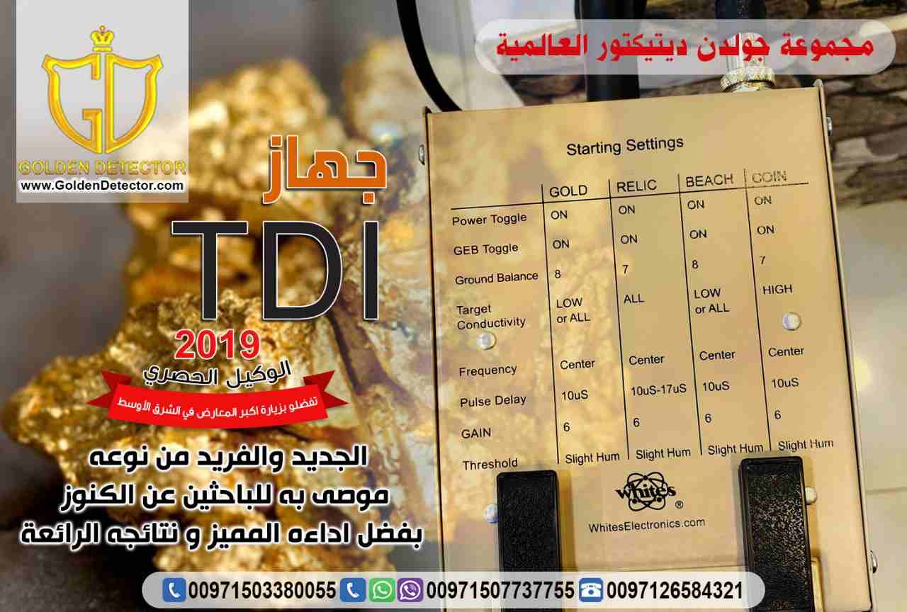 جهاز كشف الذهب الخام TDI
يعتبر الجهاز الافضل والاحدث في دقته بالبحث عن الذهب الخام والكنوز الذهبيه
يصل الجهاز الى عمق 2 متر في باطن الارض
يحتوي على نظام التمييز بين الحديد والذهب
يحتوي على صوت خاص للذ...