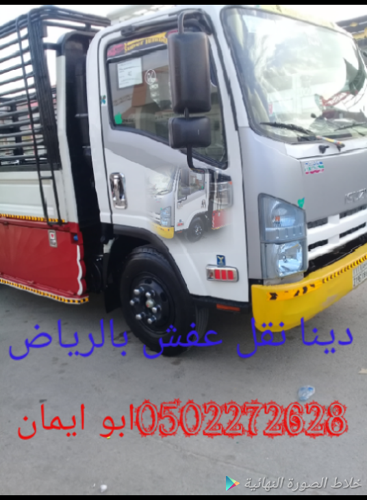دينا نقل عفش شمال الرياض 0502272628ابو ايمان