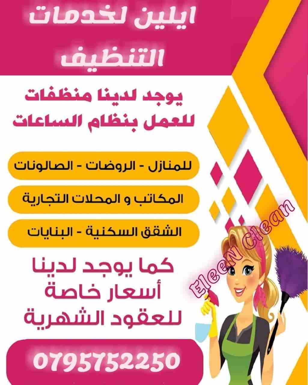 مؤسسة ايلين لخدمات التنظيف
 متخصصه في التنظيفات المنزلية 
نظافة و خبرة و دقة عاملات وعمال بنظام الساعات و بعقود يومية و أسبوعية و شهرية عاملات نظافة للخدمة في الأعمال المنزلية بنظام يومي وبعقد شهري و...