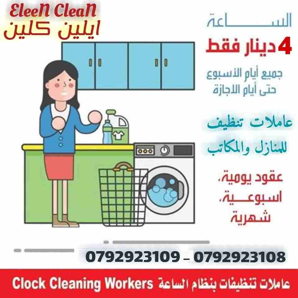 التنظيف المنزلي 
ولاننا نسعى لتقديم الافضل لكم 
يتوفر لدينا عاملات تــرتيب وتـنظيف مــنزلي جـنسيات اردنـــية
للـعائـلات فـقط بــدون مـبيــــت .
مع كادر مميز من عاملاتنا بخبرة كبيرة واحتراف بالعمل .
ضم...