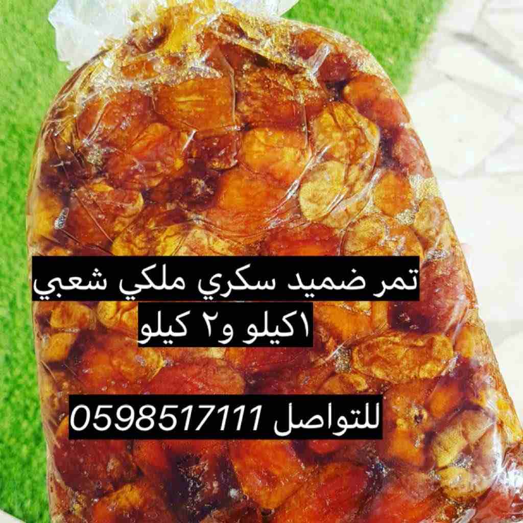 ضميد سكري ملكي شعبي 
١كيلو و٢ كيلو 

للتواصل 0598517111